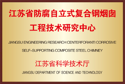 江苏省防腐自立式复合钢烟囱工程技术研究中心