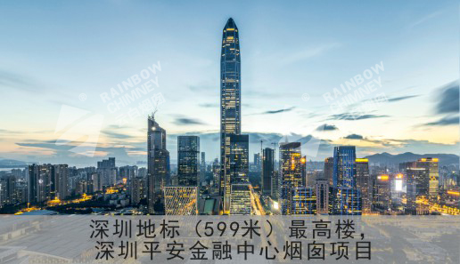 深圳平安金融中心烟囱项目