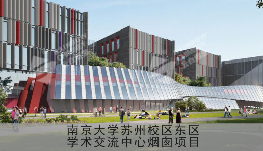 南京大学苏州校区东区学术交流中心烟囱项目