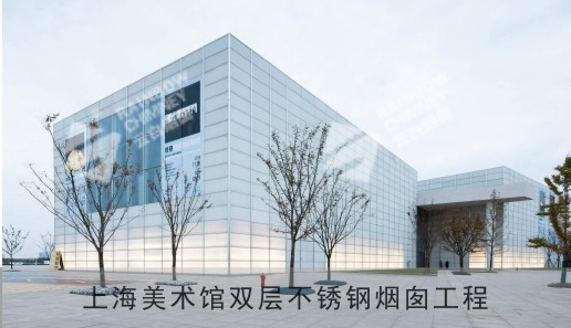 上海美术馆双层不锈钢烟囱工程