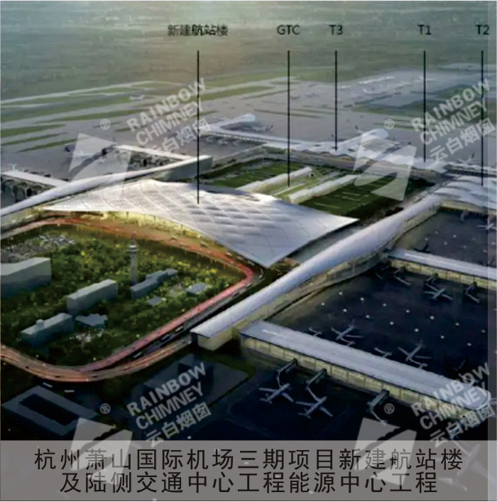 杭州萧山国际机场三期项目新建航站楼及陆侧交通中心工程